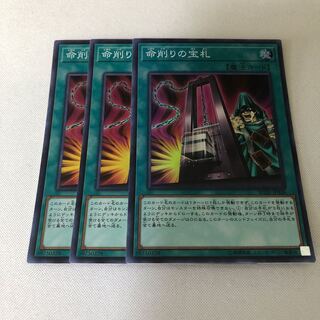 命削りの宝札　3枚