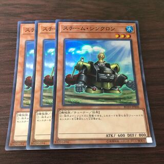 スチーム・シンクロン　3枚