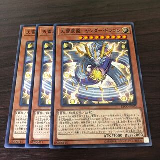 天雷震龍-サンダー・ドラゴン　3枚