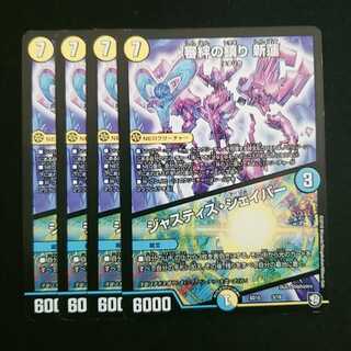 審絆の鎮まり 新蓮｜ジャスティス・シェイパー 4枚セット