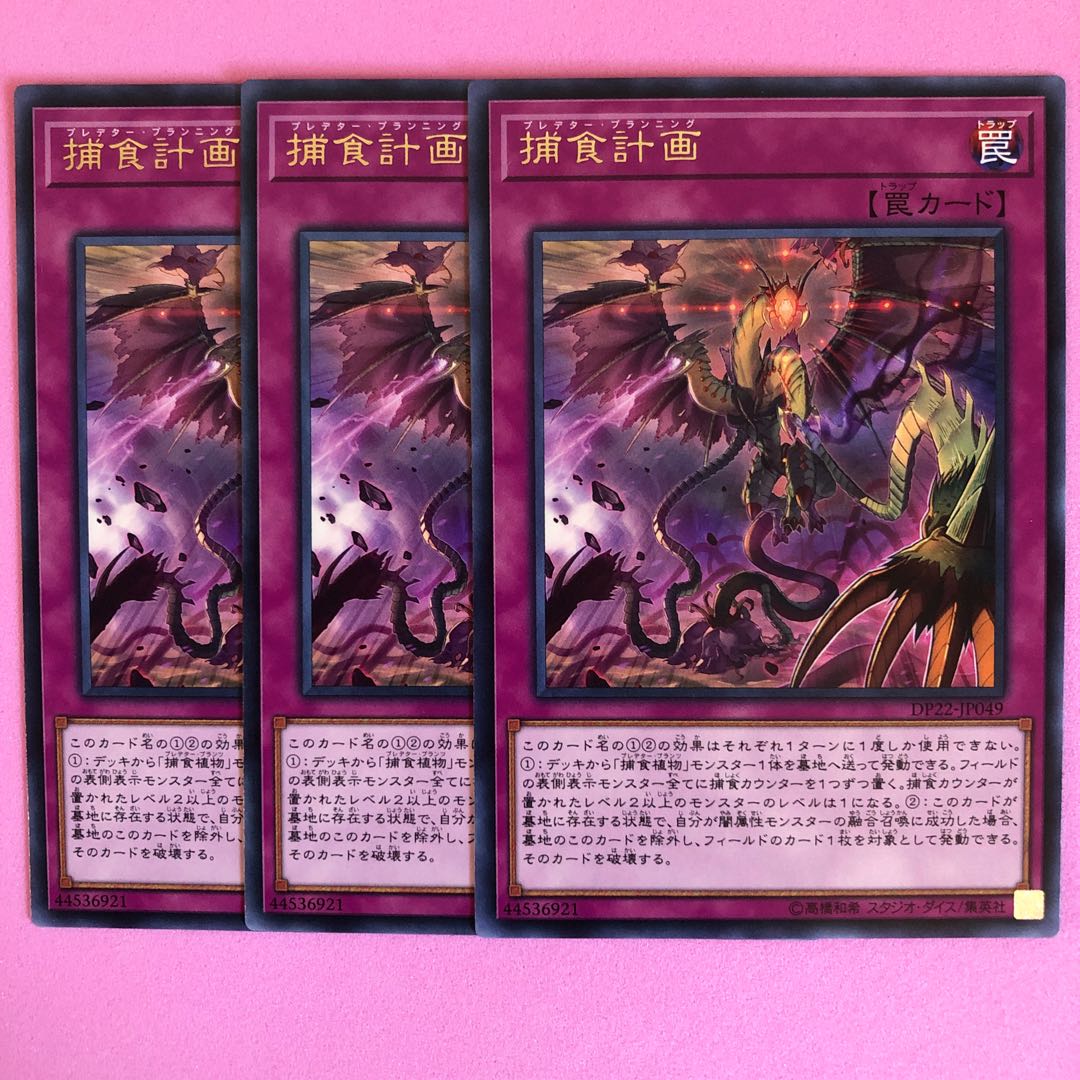 遊戯王 捕食計画 3枚 字レア