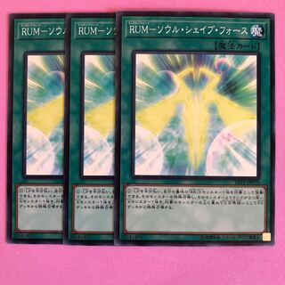 遊戯王 RUM-ソウル・シェイブ・フォース 3枚 ノーマル