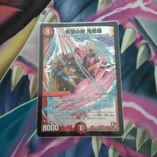 希望の絆 鬼修羅