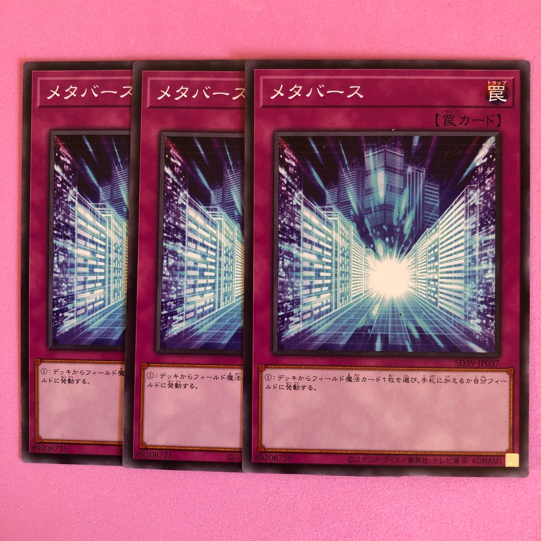 遊戯王 メタバース 3枚 ノーマル