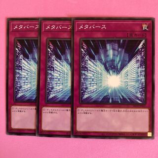 遊戯王 メタバース 3枚 ノーマル