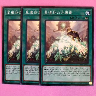 遊戯王 星遺物の守護竜 3枚 ノーマル