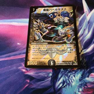 b266 魔龍バベルギヌス 1枚 名もなきデュエリスト