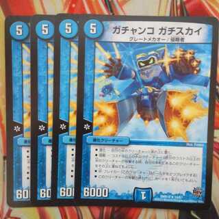 ガチャンコ ガチスカイ 四枚セット
