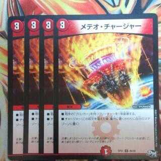 メテオ・チャージャー 四枚セット