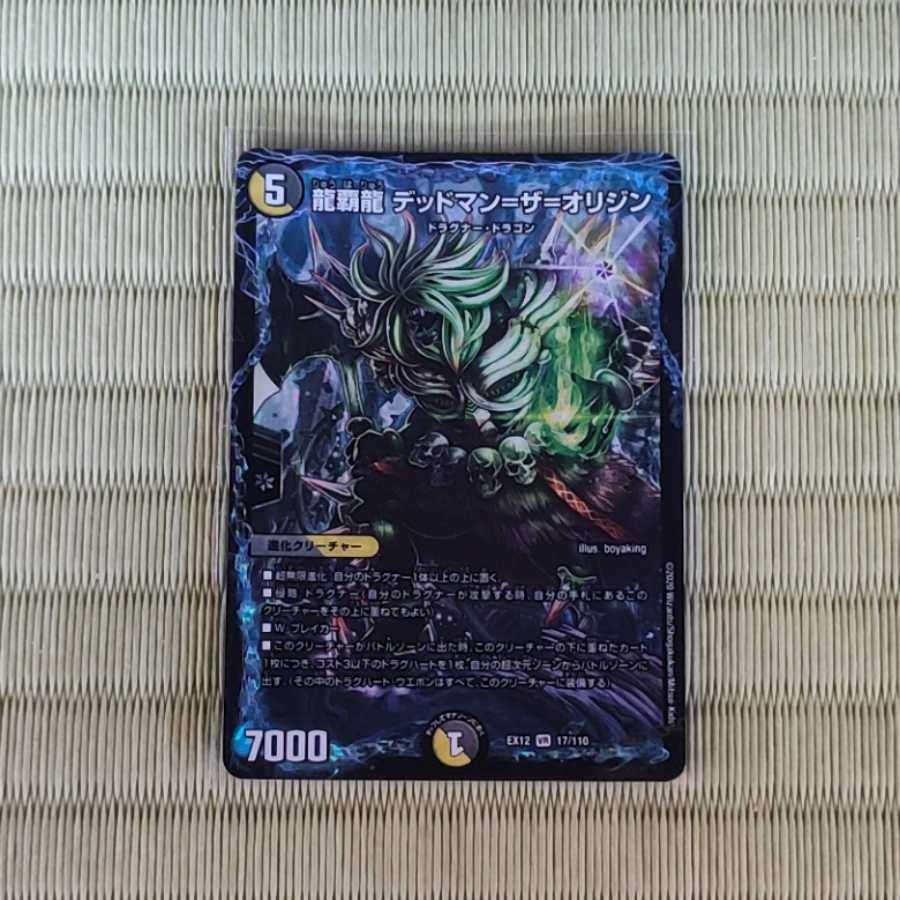 龍覇龍 デッドマン=ザ=オリジン