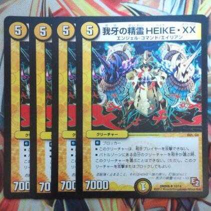 我牙の精霊 HEIKE・XX 四枚セット