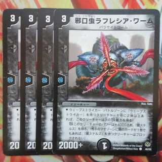 邪口虫ラフレシア・ワーム 四枚セット