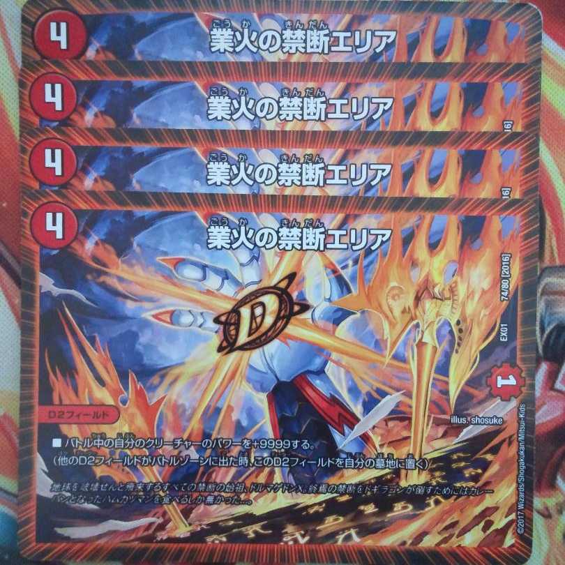 業火の禁断エリア 四枚セット