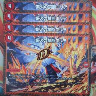 業火の禁断エリア 四枚セット