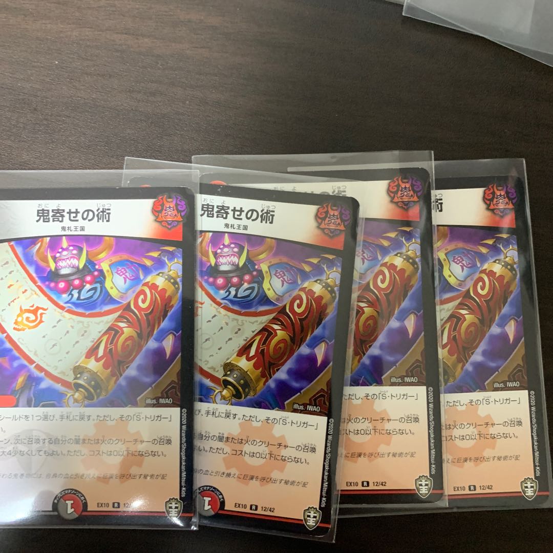 鬼寄せの術 4枚