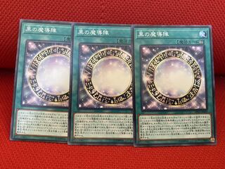 黒の魔導陣　ノーマル　3枚セット