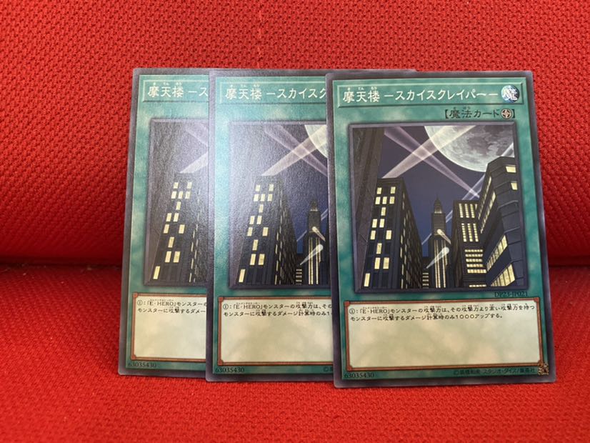 摩天楼 -スカイスクレイパー- N 3枚セット