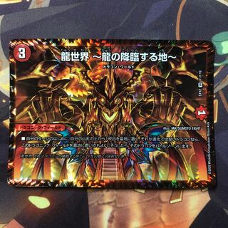 龍世界 -龍の降臨する地-