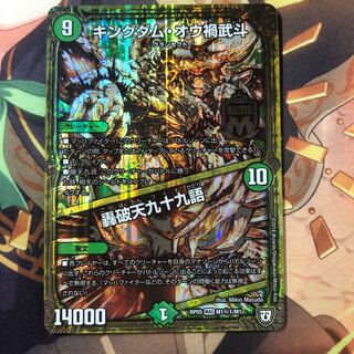 キングダム・オウ禍武斗｜轟破天九十九語