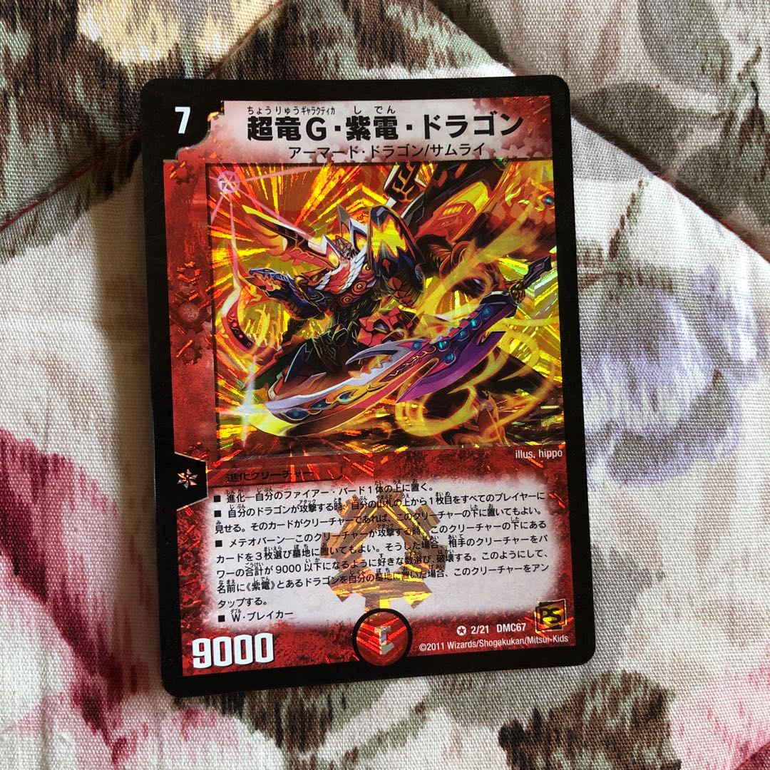 超竜G・紫電・ドラゴン