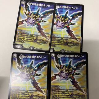 白骨の守護者ホネンビー4枚セット