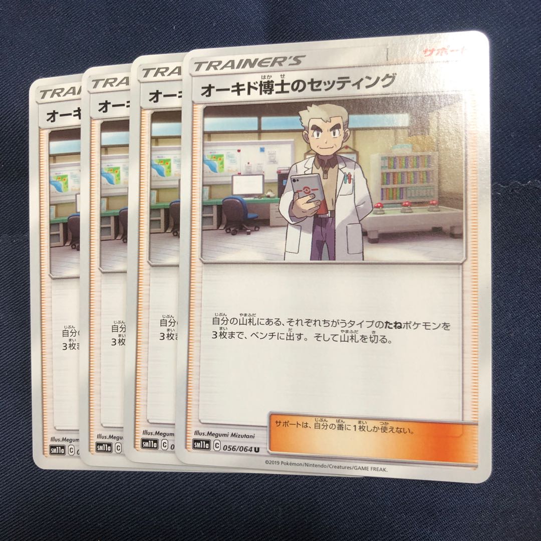 オーキド博士のセッティング U 4枚