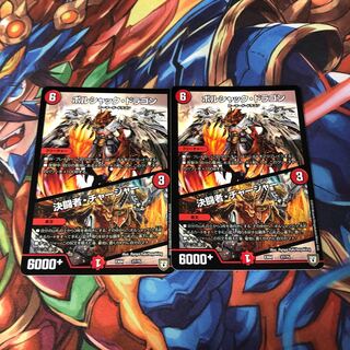 ボルシャック・ドラゴン｜決闘者・チャージャー