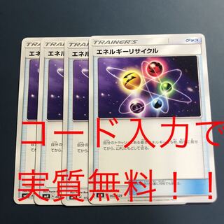 エネルギーリサイクル 4枚セット