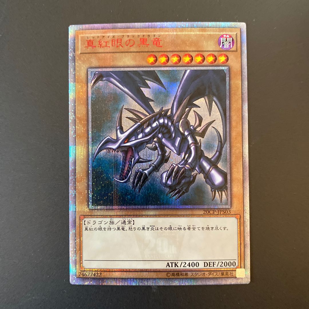 真紅眼の黒竜 20thシク シークレット レッドアイズ