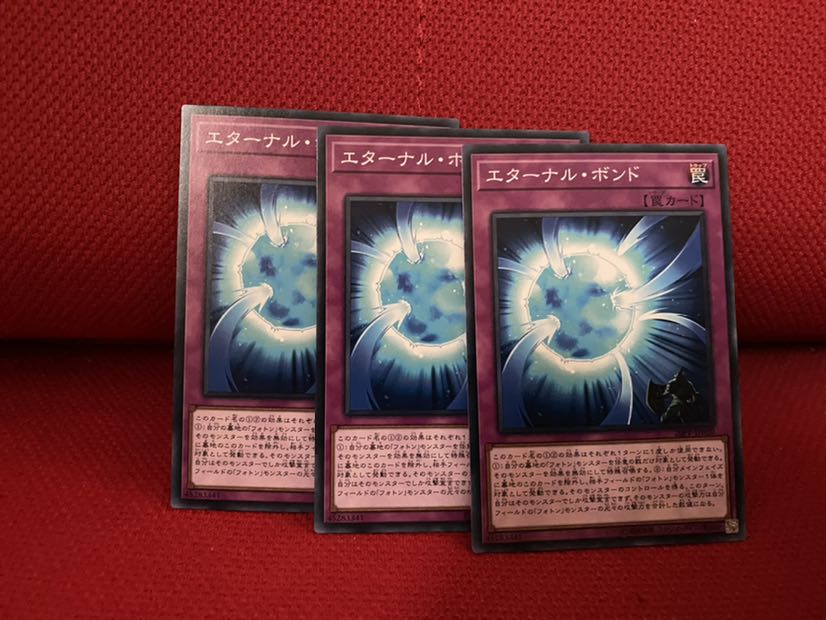 エターナル・ボンド N 3枚セット