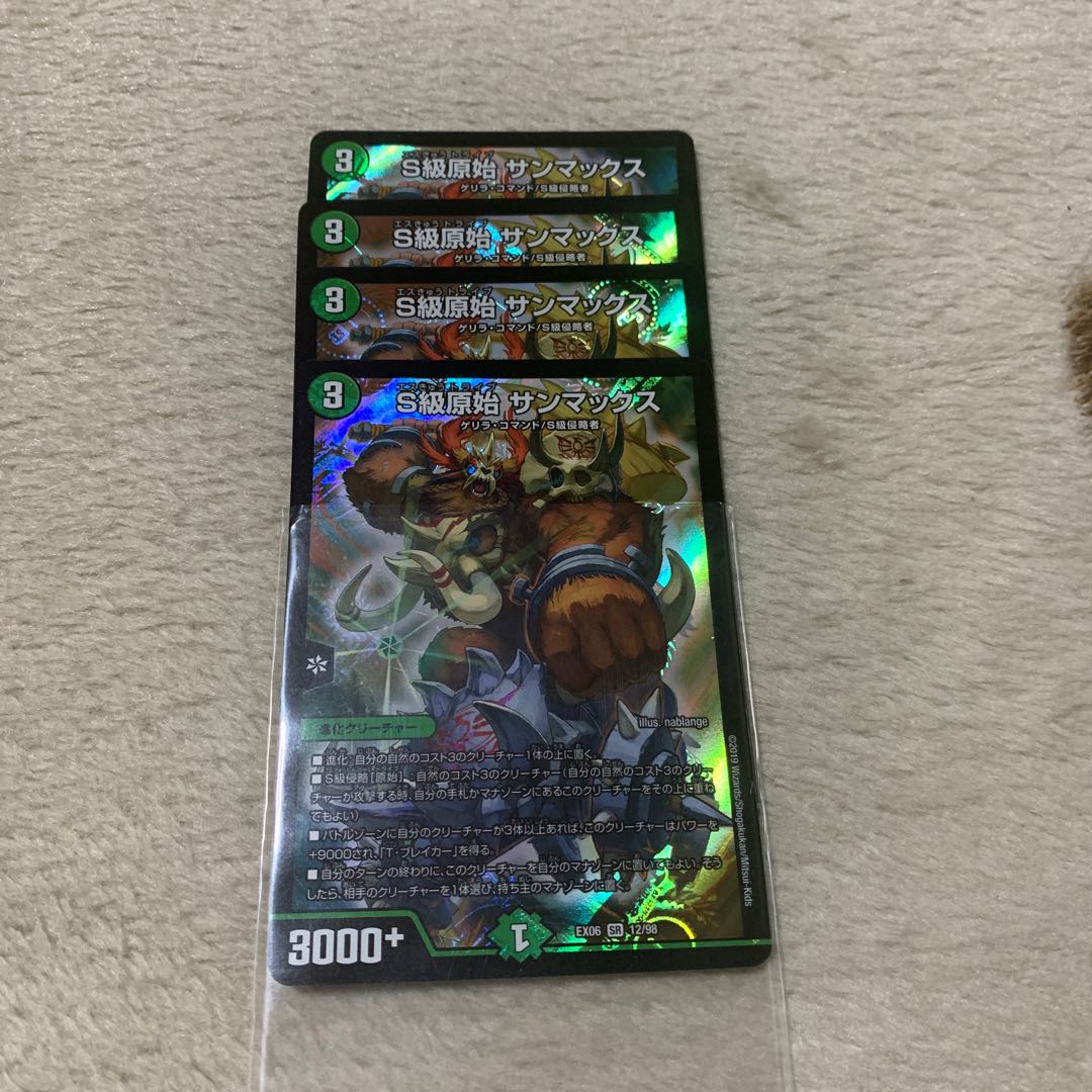 S級原始 サンマックス