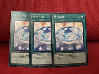 白の水鏡 N 3枚セット