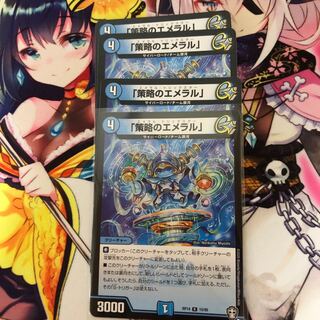 「策略のエメラル」 R