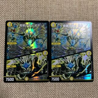 龍装の調べ 初不｜ホーリー・スパーク 2枚