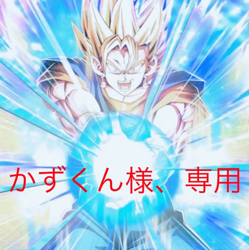 かずくん様専用