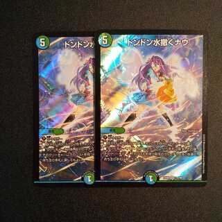 ドンドン水撒くナウ 2枚