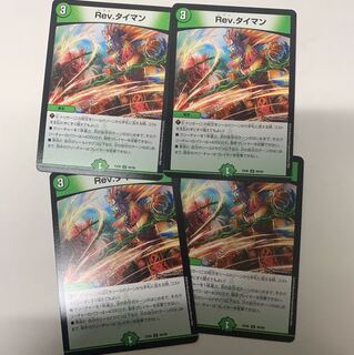 Rev.タイマン4枚セット