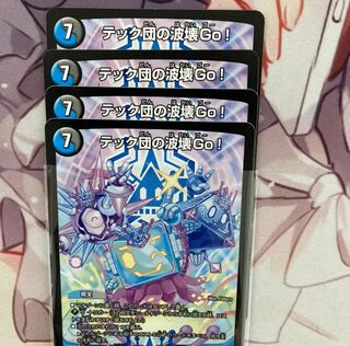 テック団の波壊Go!