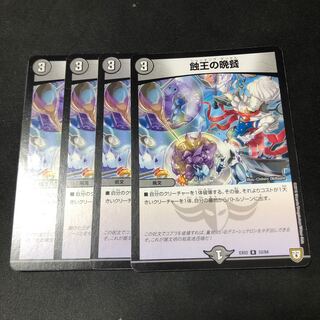 蝕王の晩餐 4枚 ショッキングダンタル