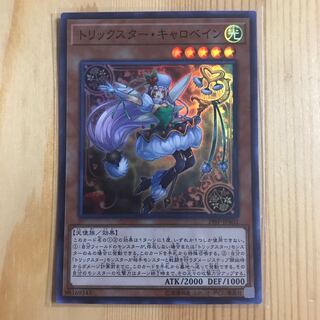 トリックスター・キャロベイン