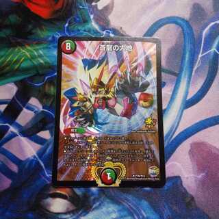 蒼龍の大地ブロモ 傷あり