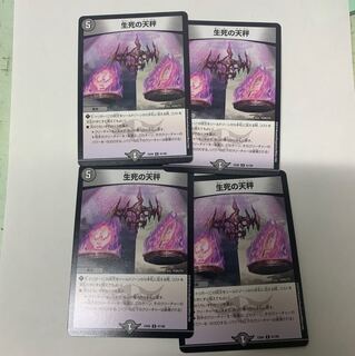 生死の天秤4枚セット