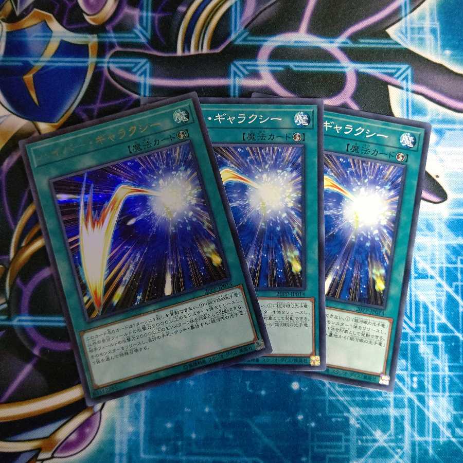 ハイパー・ギャラクシー UR1 N2 3枚セット
