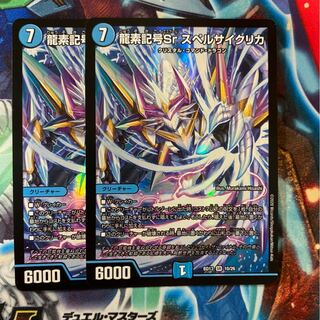 【即日発送】龍素記号Sr スペルサイクリカ