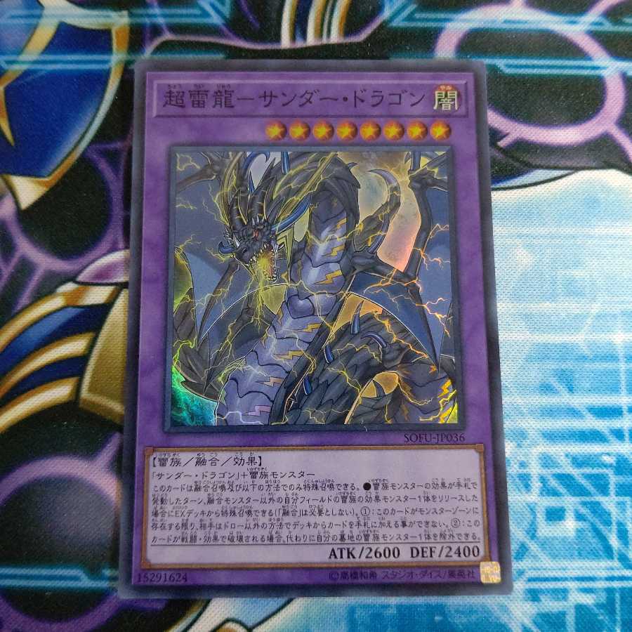 超雷龍-サンダー・ドラゴン SR