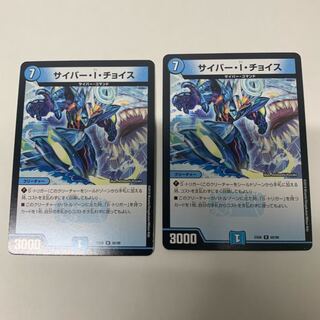 サイバーIチョイス2枚セット