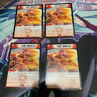 “必駆”蛮触礼亞 R 4枚セット