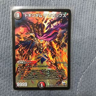 ドキンダム・アポカリプス