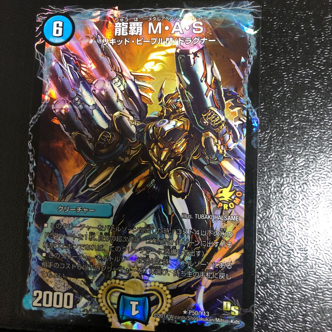 龍覇M・A・S プロモ