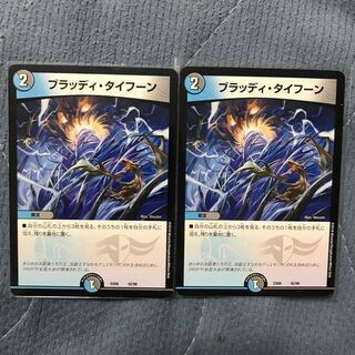 ブラッディ・タイフーン